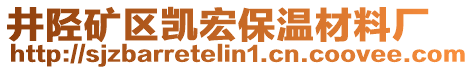 井陘礦區(qū)凱宏保溫材料廠