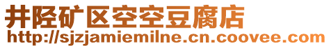 井陘礦區(qū)空空豆腐店