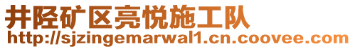 井陘礦區(qū)亮悅施工隊