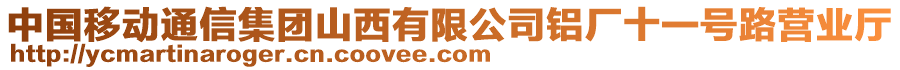 中国移动通信集团山西有限公司铝厂十一号路营业厅