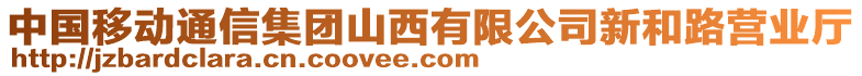 中國移動通信集團山西有限公司新和路營業(yè)廳