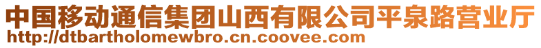 中國移動通信集團山西有限公司平泉路營業(yè)廳