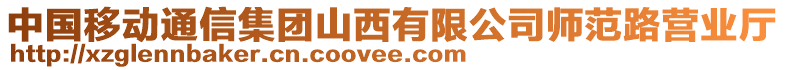 中國移動通信集團山西有限公司師范路營業(yè)廳