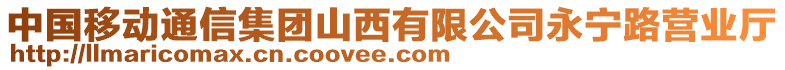 中國(guó)移動(dòng)通信集團(tuán)山西有限公司永寧路營(yíng)業(yè)廳