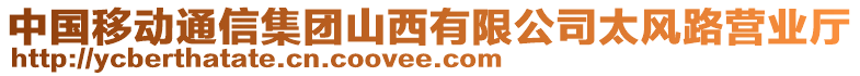 中國移動通信集團山西有限公司太風(fēng)路營業(yè)廳