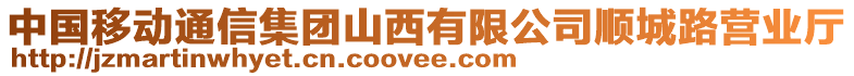 中國移動通信集團山西有限公司順城路營業(yè)廳