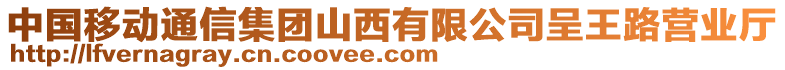 中國(guó)移動(dòng)通信集團(tuán)山西有限公司呈王路營(yíng)業(yè)廳