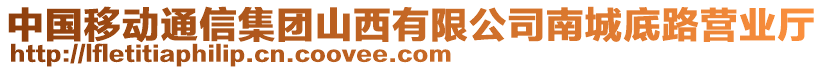 中國移動通信集團山西有限公司南城底路營業(yè)廳