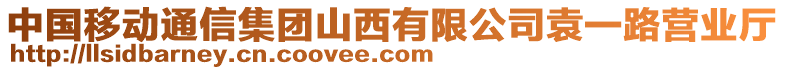 中國移動通信集團山西有限公司袁一路營業(yè)廳