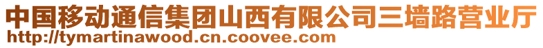 中國移動通信集團(tuán)山西有限公司三墻路營業(yè)廳