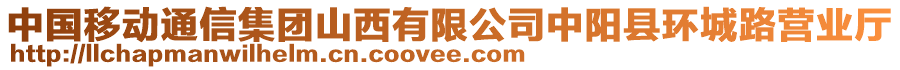 中國移動通信集團(tuán)山西有限公司中陽縣環(huán)城路營業(yè)廳