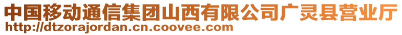 中國(guó)移動(dòng)通信集團(tuán)山西有限公司廣靈縣營(yíng)業(yè)廳