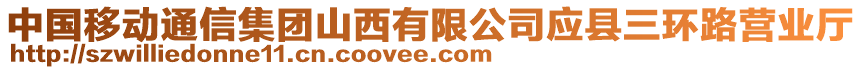 中国移动通信集团山西有限公司应县三环路营业厅