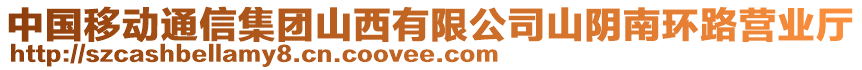 中國移動通信集團山西有限公司山陰南環(huán)路營業(yè)廳