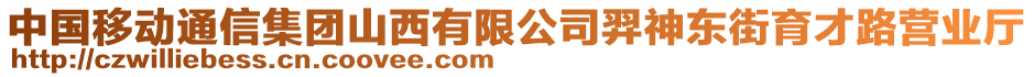 中國移動通信集團山西有限公司羿神東街育才路營業(yè)廳