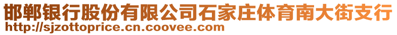 邯鄲銀行股份有限公司石家莊體育南大街支行