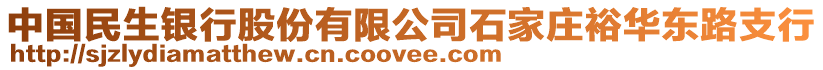 中國民生銀行股份有限公司石家莊裕華東路支行