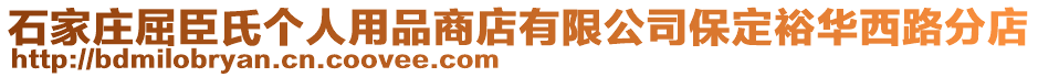 石家庄屈臣氏个人用品商店有限公司保定裕华西路分店