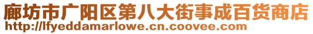 廊坊市廣陽(yáng)區(qū)第八大街事成百貨商店