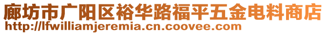 廊坊市廣陽區(qū)裕華路福平五金電料商店