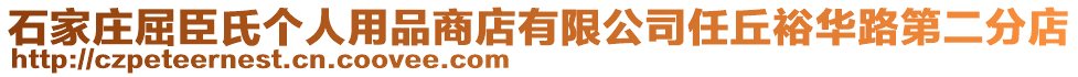 石家庄屈臣氏个人用品商店有限公司任丘裕华路第二分店