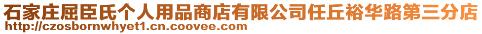 石家莊屈臣氏個人用品商店有限公司任丘裕華路第三分店