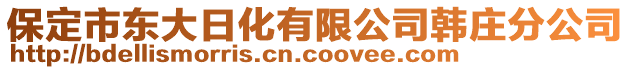 保定市東大日化有限公司韓莊分公司