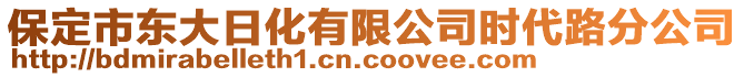 保定市東大日化有限公司時代路分公司