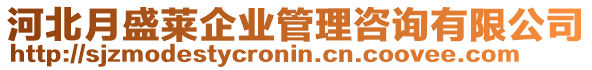 河北月盛萊企業(yè)管理咨詢有限公司