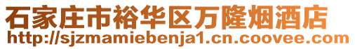 石家庄市裕华区万隆烟酒店