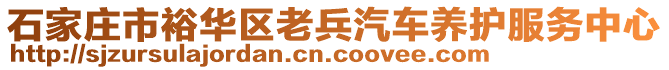 石家庄市裕华区老兵汽车养护服务中心