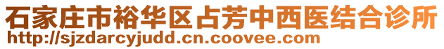 石家莊市裕華區(qū)占芳中西醫(yī)結(jié)合診所