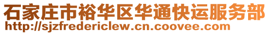 石家莊市裕華區(qū)華通快運服務(wù)部