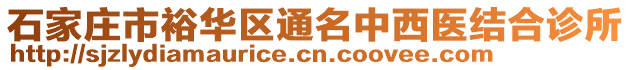 石家莊市裕華區(qū)通名中西醫(yī)結(jié)合診所