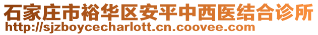 石家莊市裕華區(qū)安平中西醫(yī)結(jié)合診所