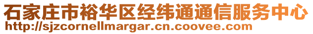 石家莊市裕華區(qū)經(jīng)緯通通信服務中心