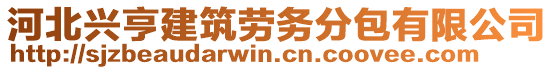 河北興亨建筑勞務(wù)分包有限公司