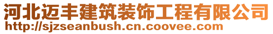 河北邁豐建筑裝飾工程有限公司