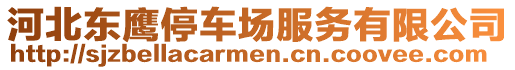 河北東鷹停車場服務有限公司