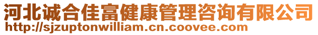 河北誠合佳富健康管理咨詢有限公司