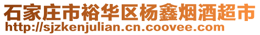 石家莊市裕華區(qū)楊鑫煙酒超市