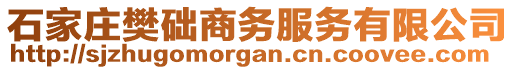 石家莊樊礎(chǔ)商務(wù)服務(wù)有限公司