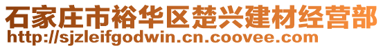 石家莊市裕華區(qū)楚興建材經(jīng)營部