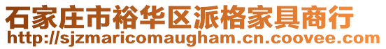 石家庄市裕华区派格家具商行