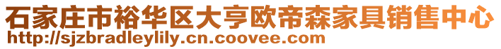 石家庄市裕华区大亨欧帝森家具销售中心