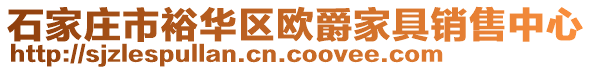 石家庄市裕华区欧爵家具销售中心