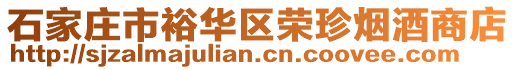 石家庄市裕华区荣珍烟酒商店