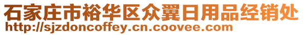 石家庄市裕华区众翼日用品经销处