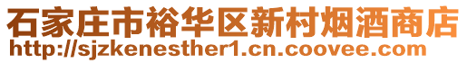 石家莊市裕華區(qū)新村煙酒商店