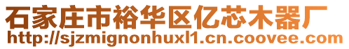 石家庄市裕华区亿芯木器厂